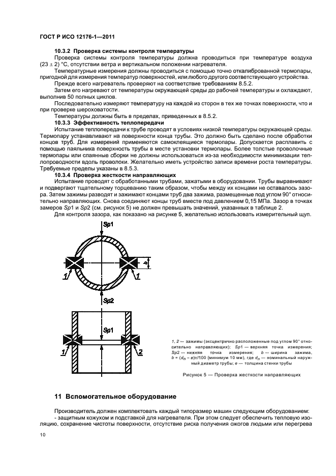 ГОСТ Р ИСО 12176-1-2011