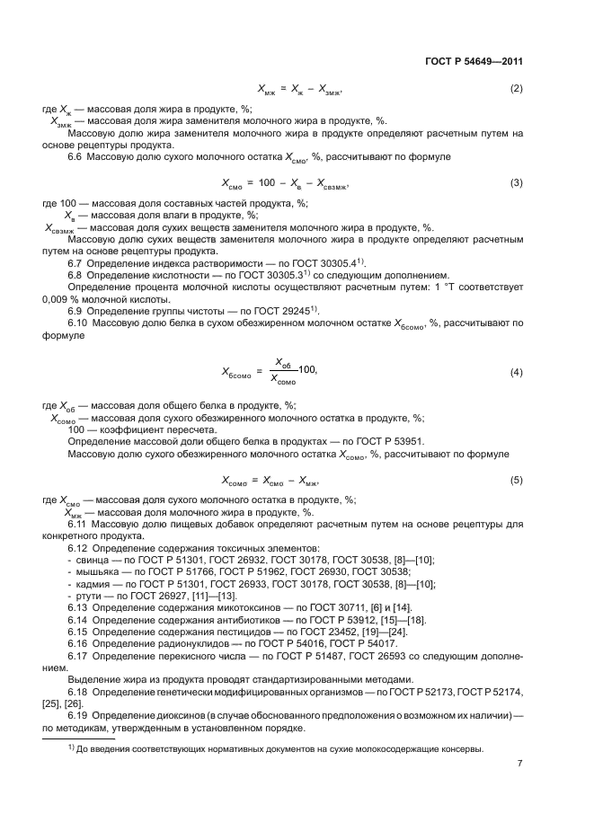 ГОСТ Р 54649-2011