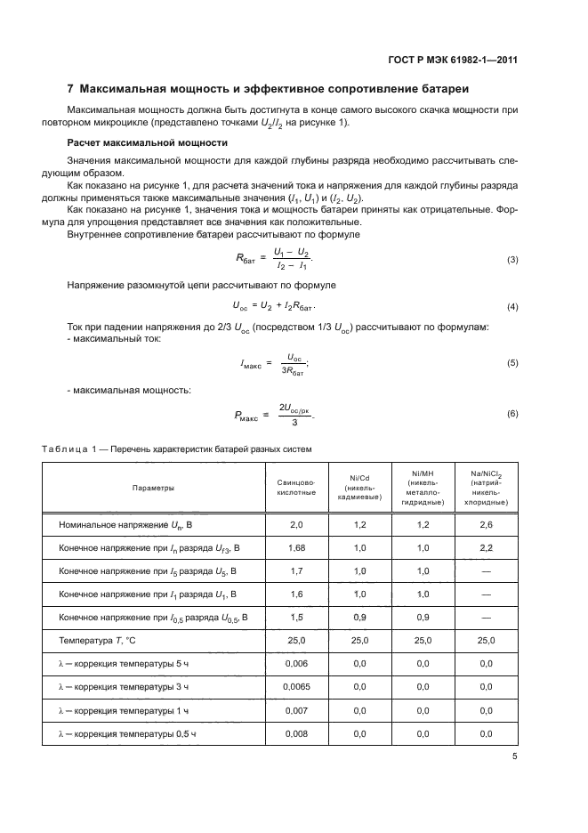 ГОСТ Р МЭК 61982-1-2011