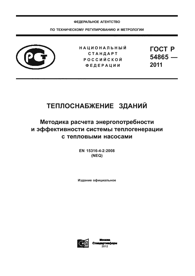ГОСТ Р 54865-2011