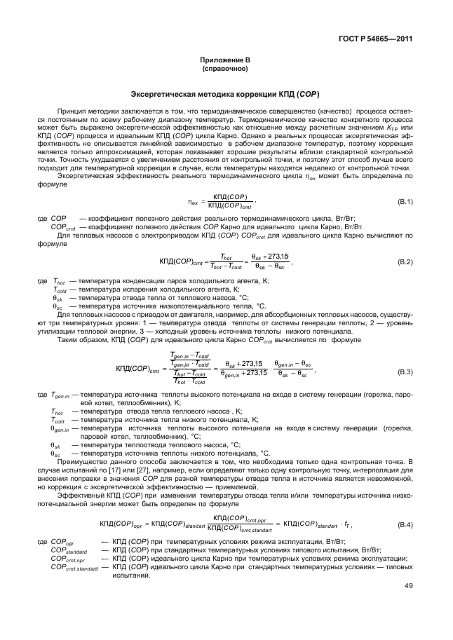 ГОСТ Р 54865-2011