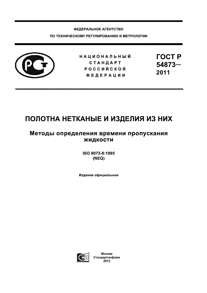 ГОСТ Р 54873-2011