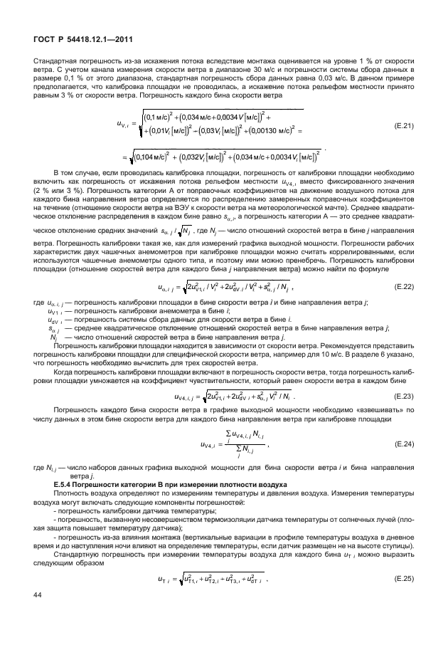 ГОСТ Р 54418.12.1-2011