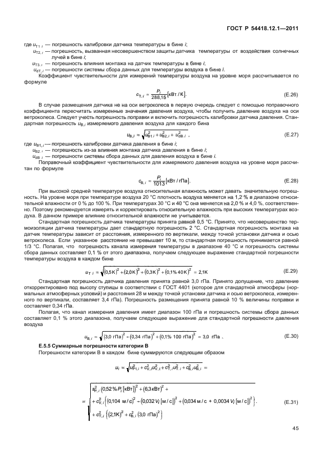 ГОСТ Р 54418.12.1-2011