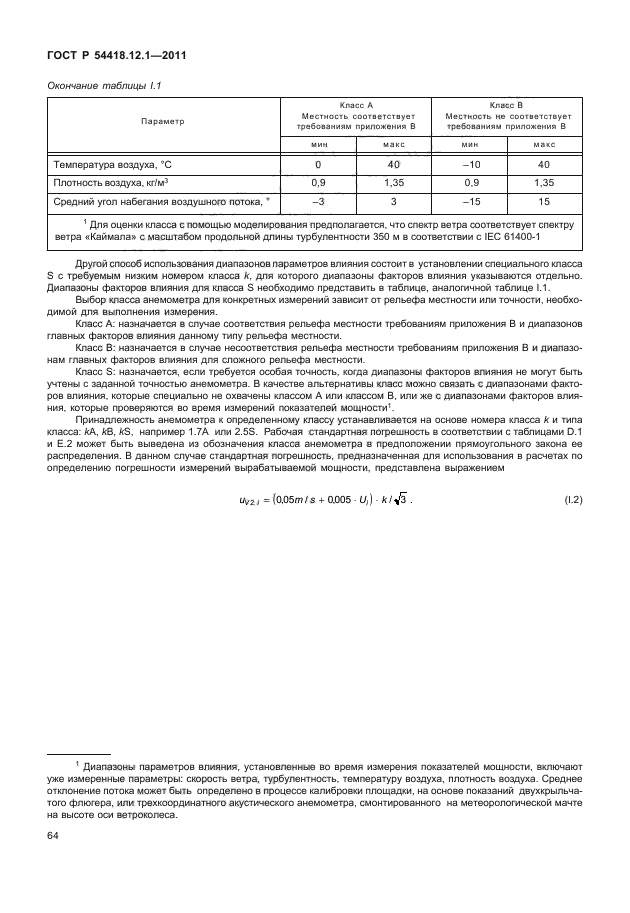 ГОСТ Р 54418.12.1-2011