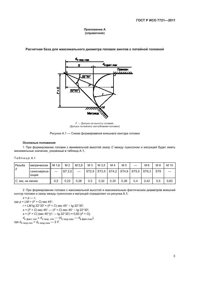 ГОСТ Р ИСО 7721-2011