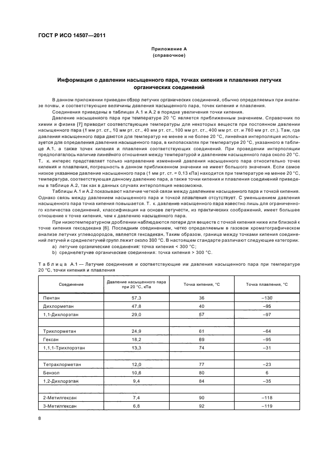 ГОСТ Р ИСО 14507-2011