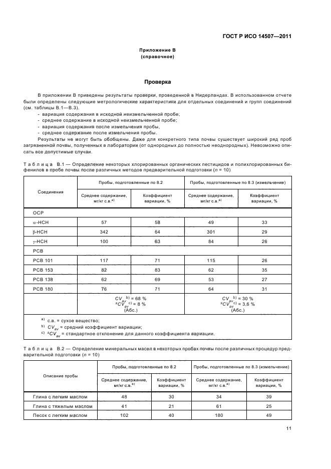 ГОСТ Р ИСО 14507-2011