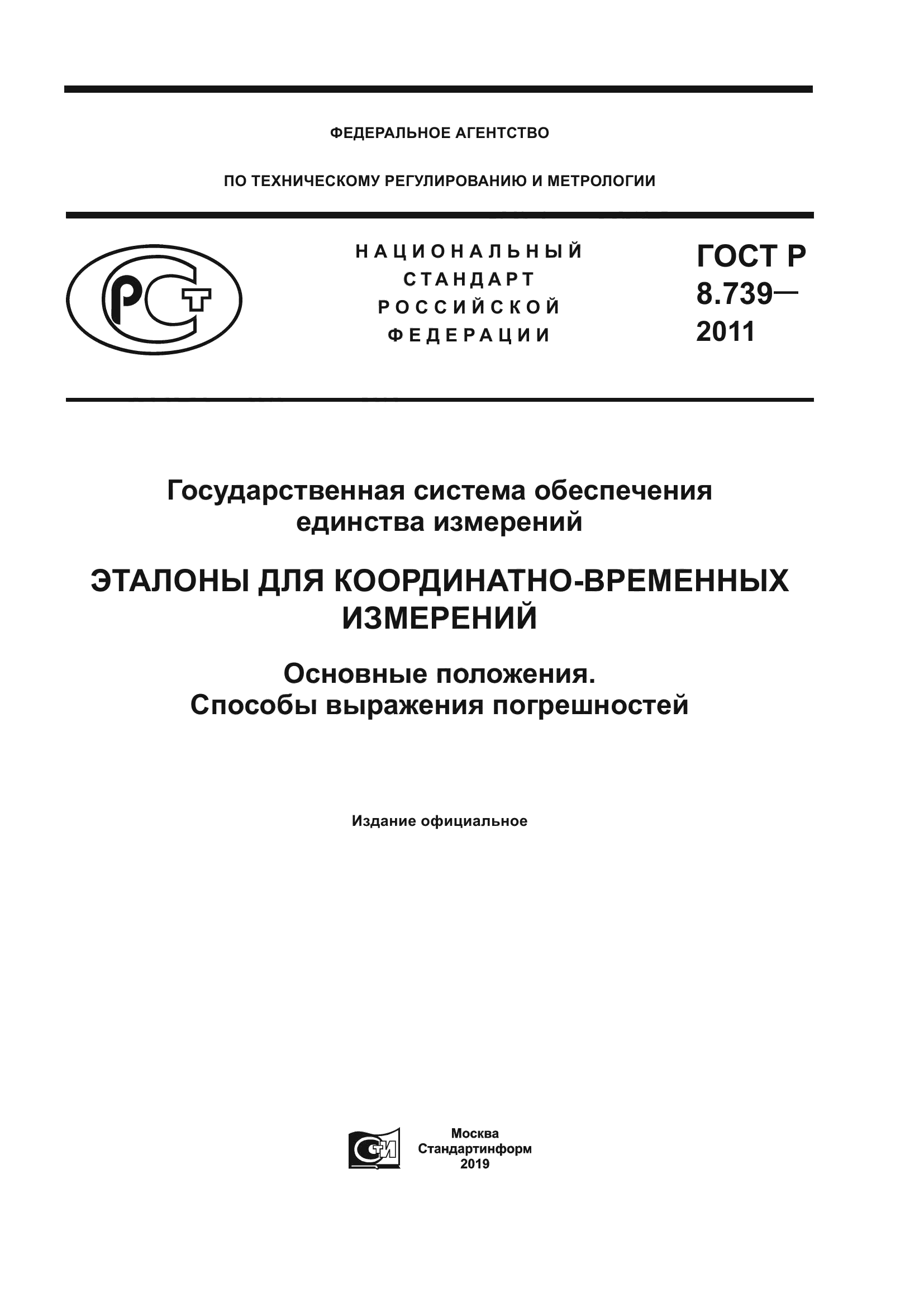 ГОСТ Р 8.739-2011