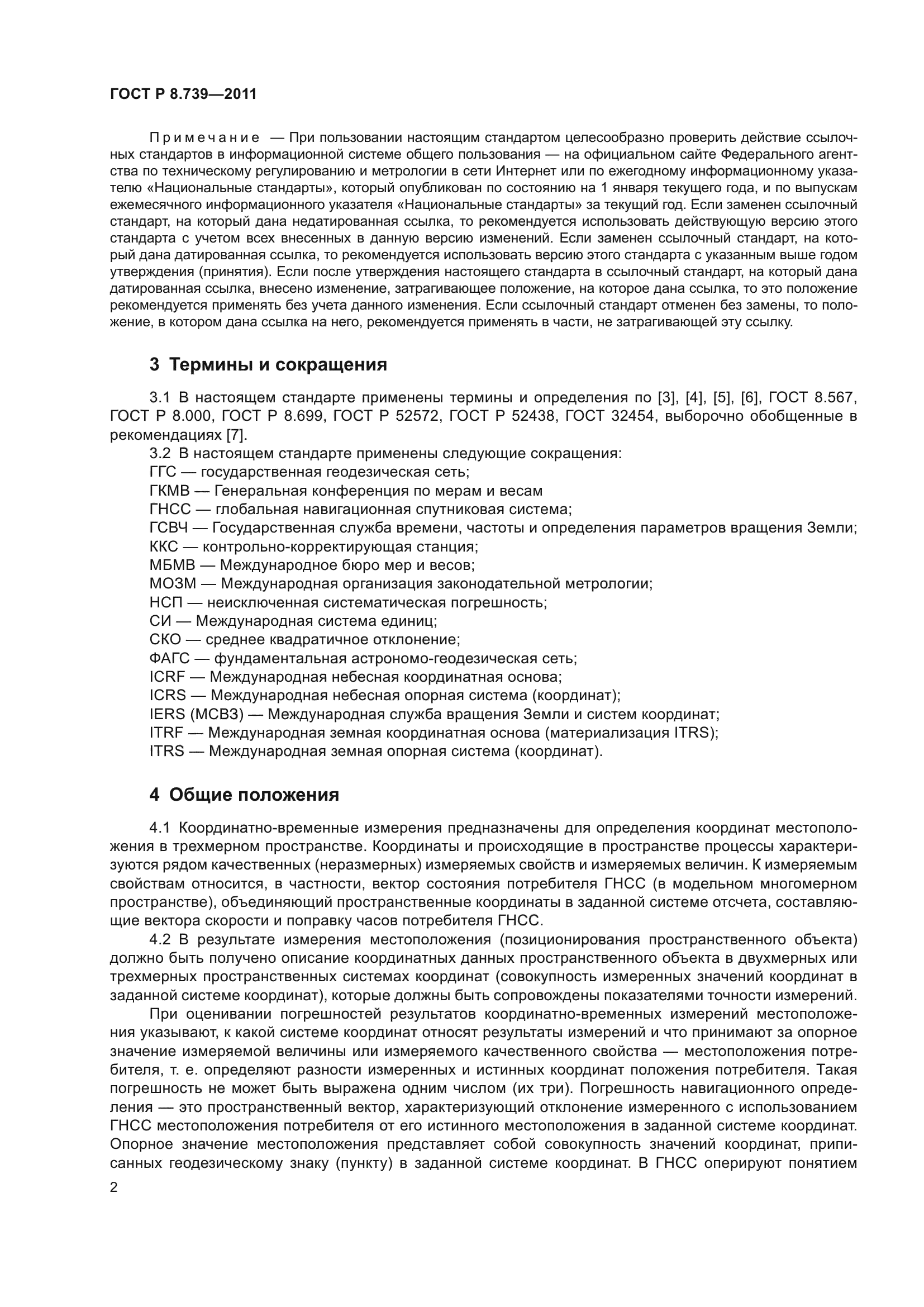 ГОСТ Р 8.739-2011