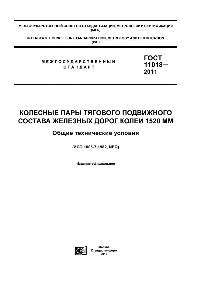 ГОСТ 11018-2011