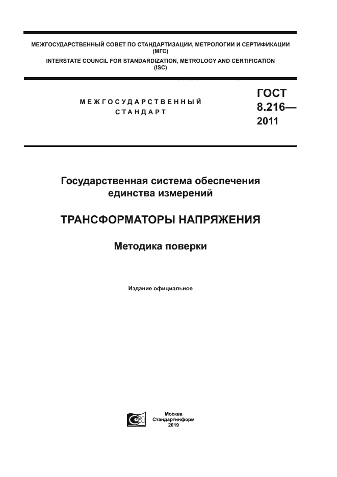 ГОСТ 8.216-2011