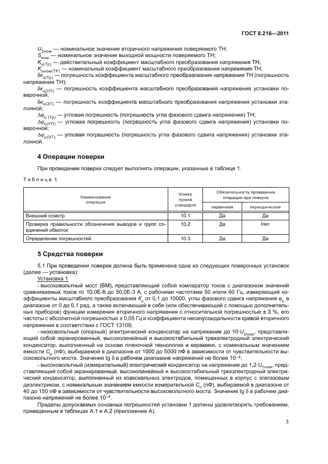 ГОСТ 8.216-2011