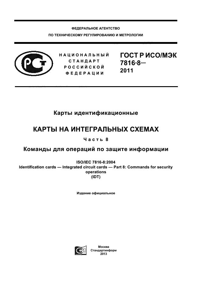 ГОСТ Р ИСО/МЭК 7816-8-2011