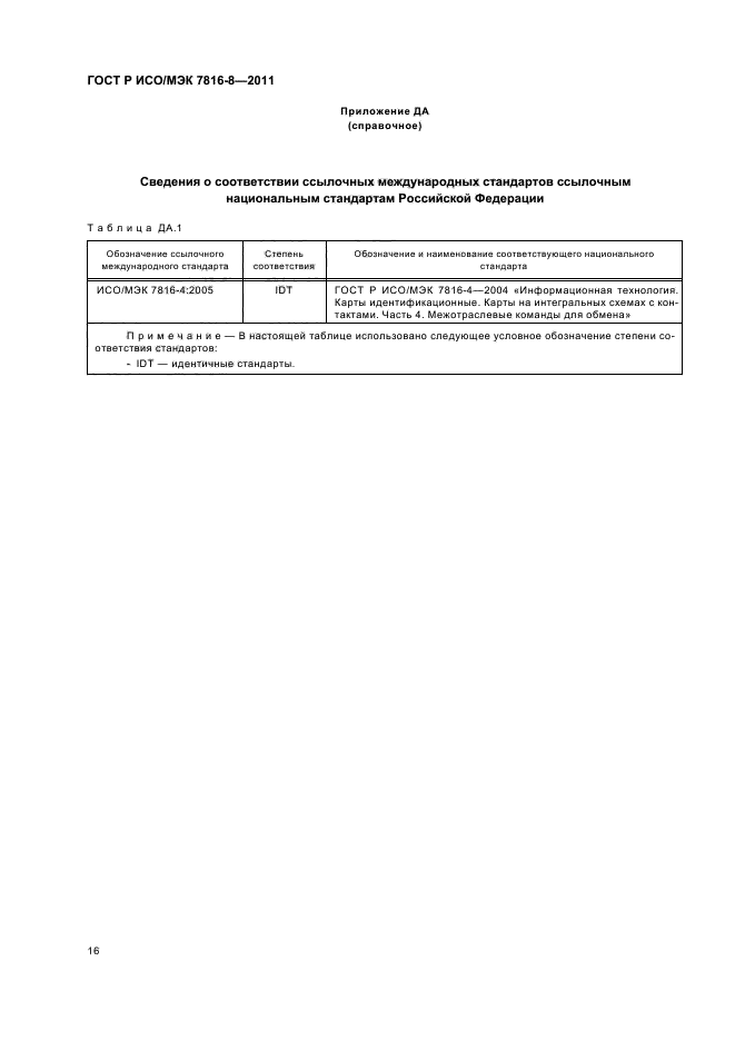 ГОСТ Р ИСО/МЭК 7816-8-2011