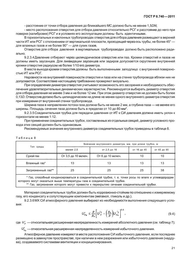 ГОСТ Р 8.740-2011