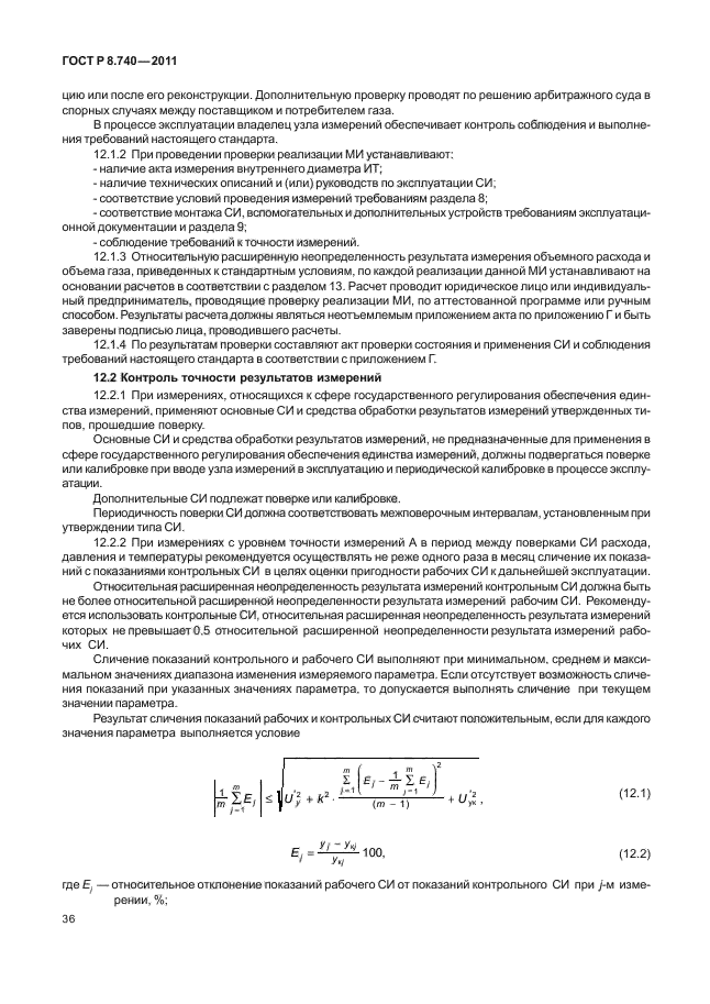 ГОСТ Р 8.740-2011