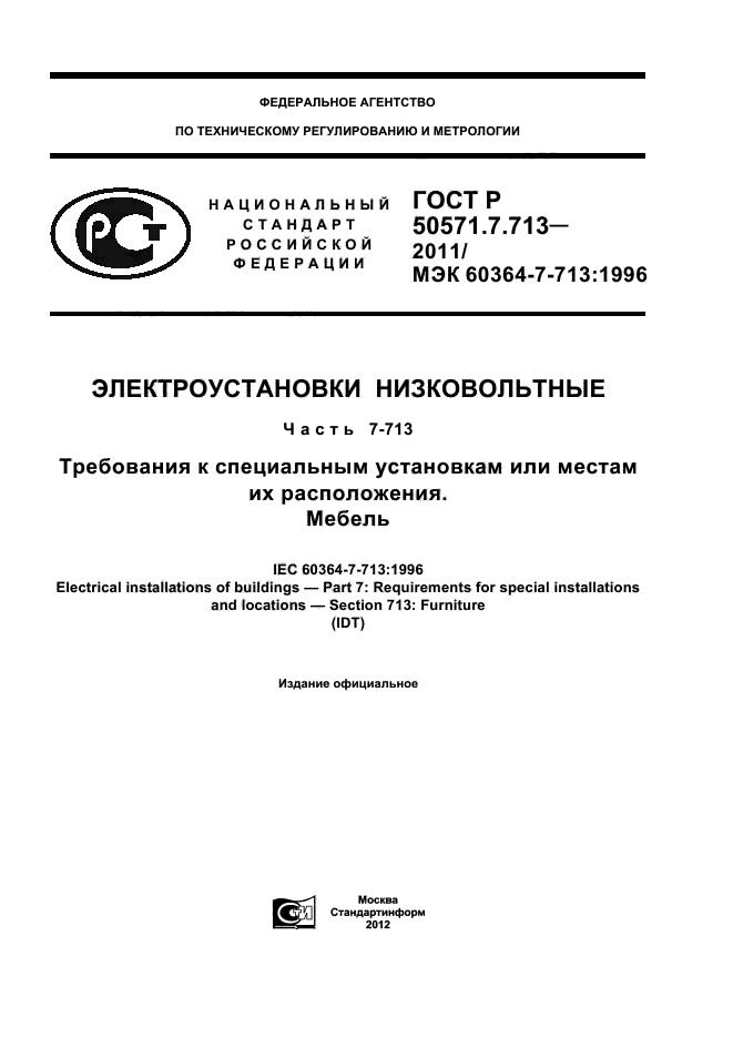 ГОСТ Р 50571.7.713-2011