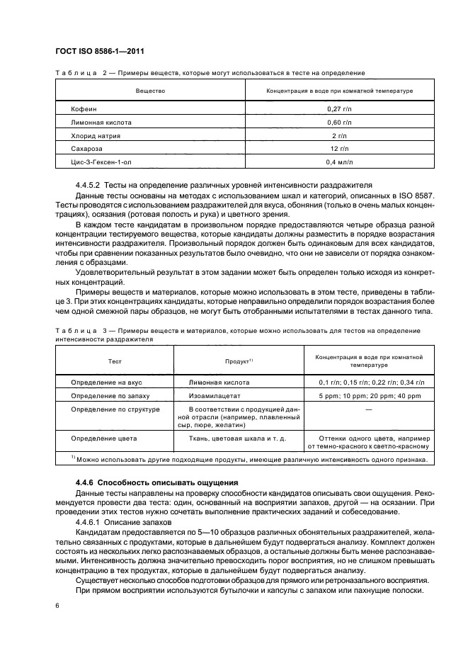 ГОСТ ISO 8586-1-2011