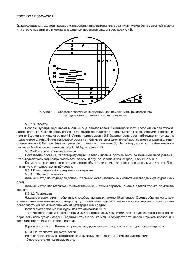 ГОСТ ISO 11133-2-2011