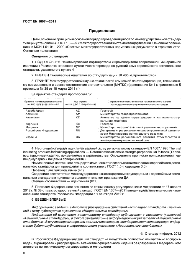 ГОСТ EN 1607-2011