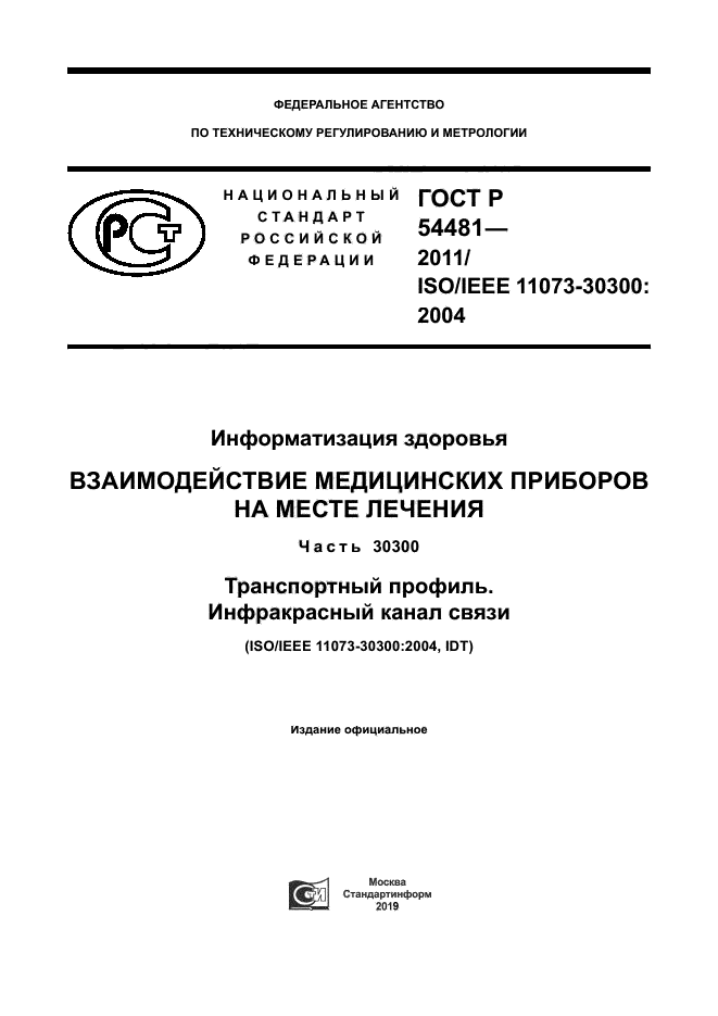 ГОСТ Р 54481-2011
