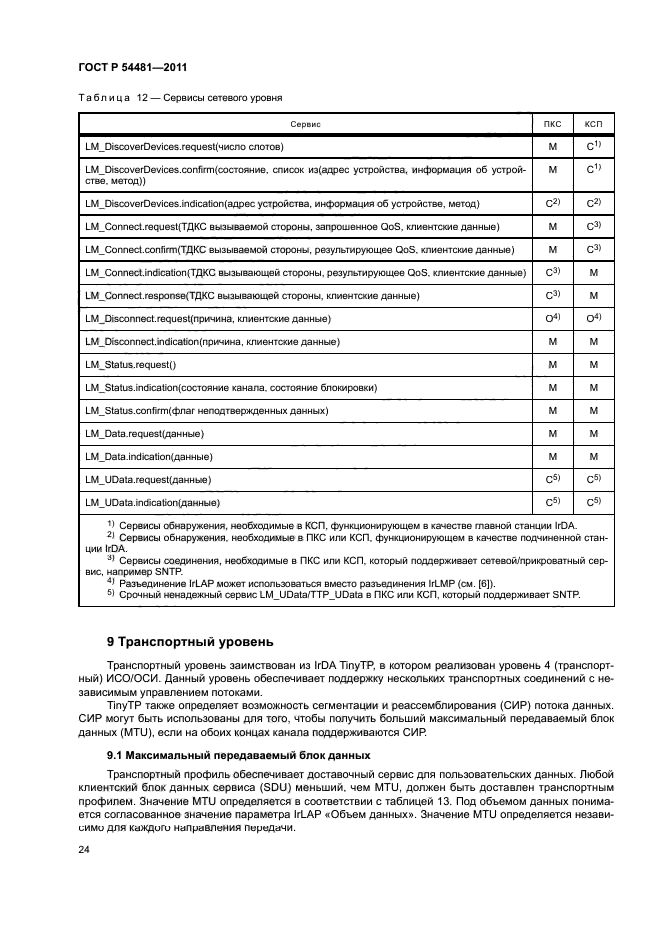 ГОСТ Р 54481-2011