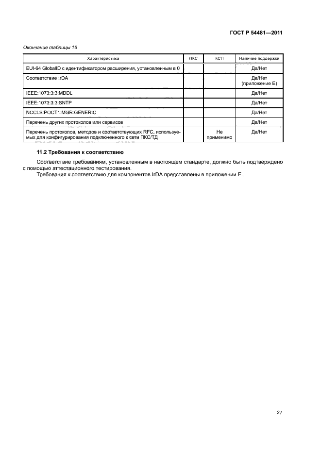 ГОСТ Р 54481-2011