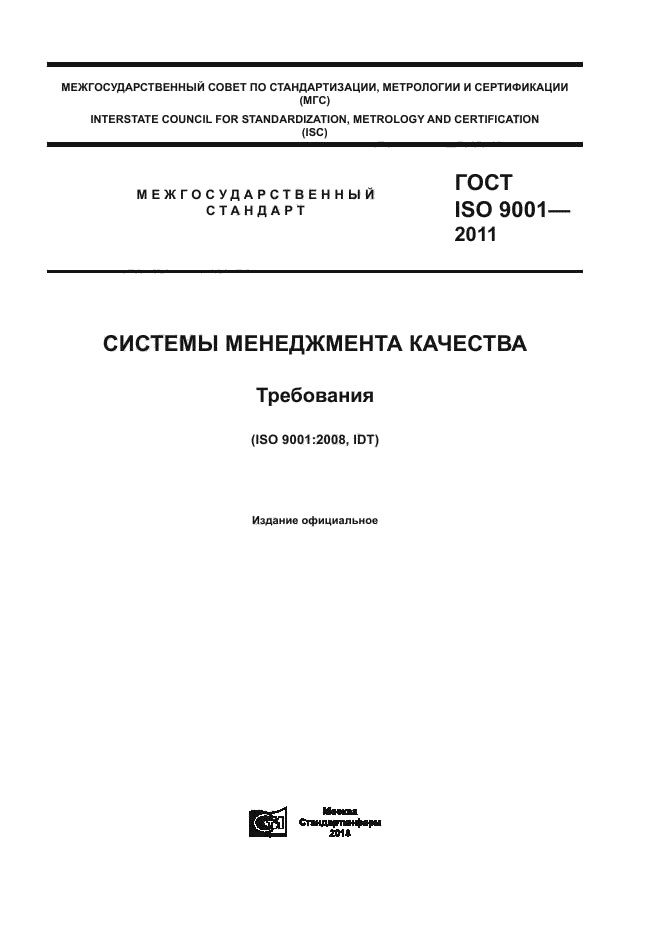 ГОСТ ISO 9001-2011