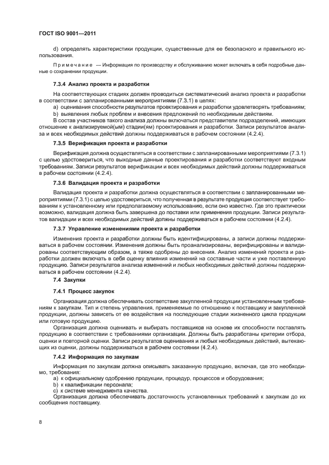 ГОСТ ISO 9001-2011