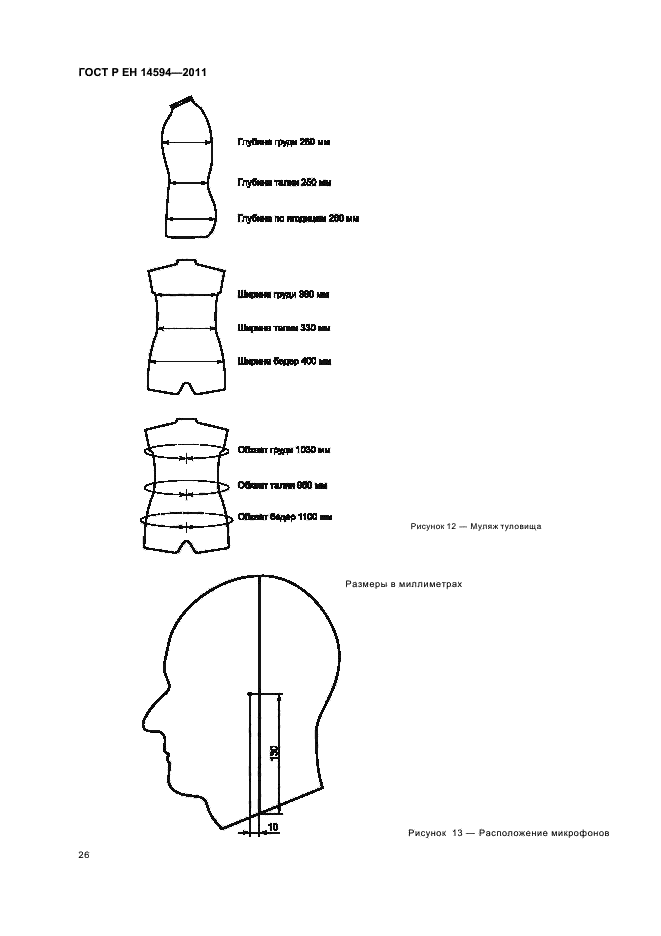 ГОСТ Р ЕН 14594-2011