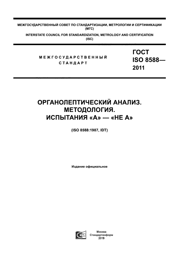 ГОСТ ISO 8588-2011