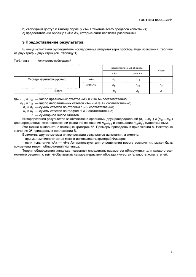 ГОСТ ISO 8588-2011