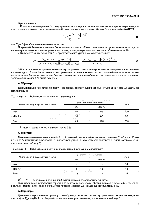 ГОСТ ISO 8588-2011