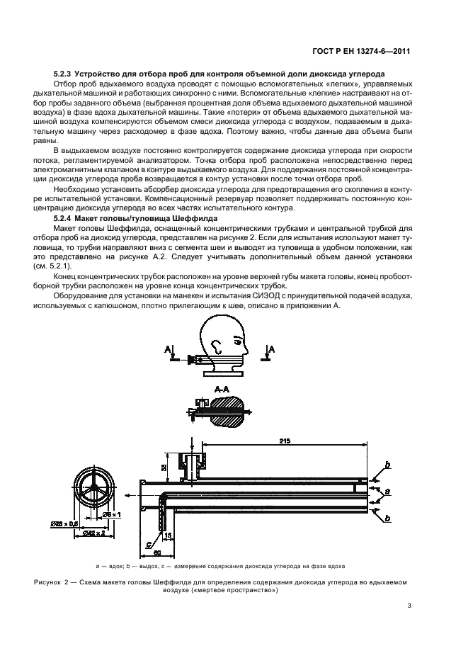 ГОСТ Р ЕН 13274-6-2011