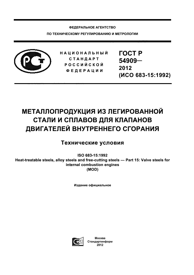 ГОСТ Р 54909-2012