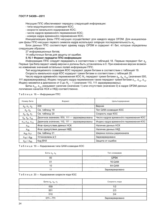 ГОСТ Р 54309-2011