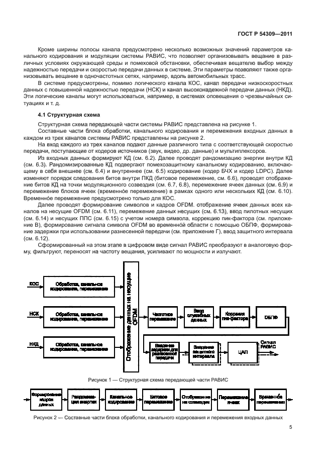 ГОСТ Р 54309-2011