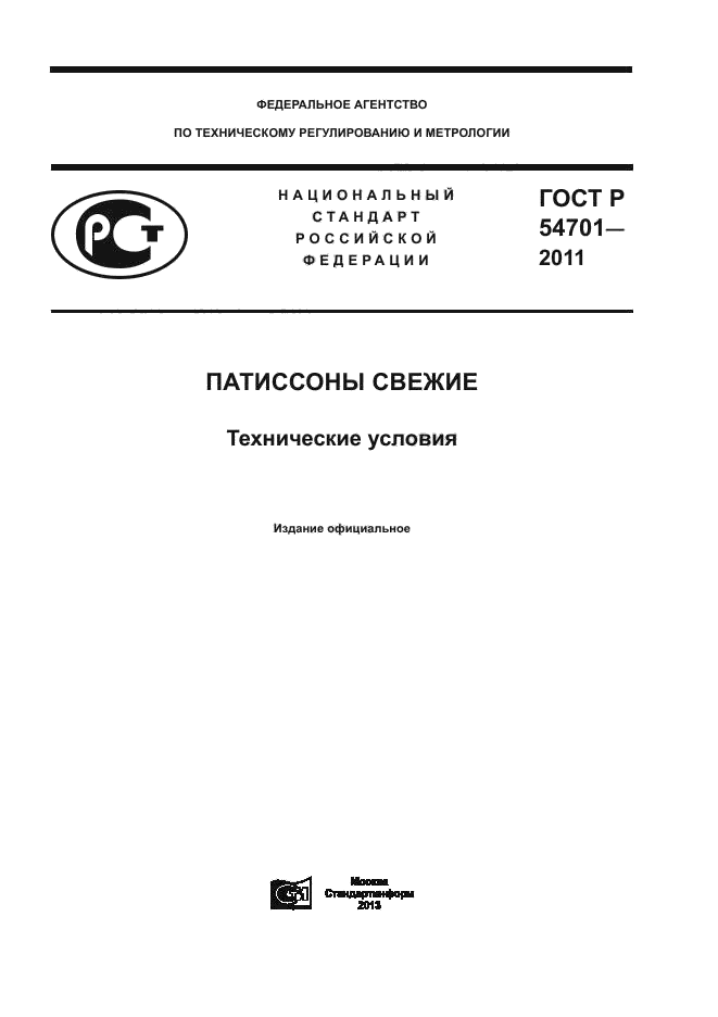 ГОСТ Р 54701-2011