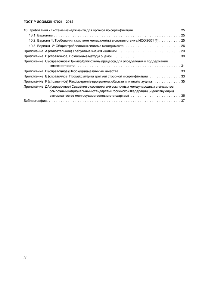 ГОСТ Р ИСО/МЭК 17021-2012