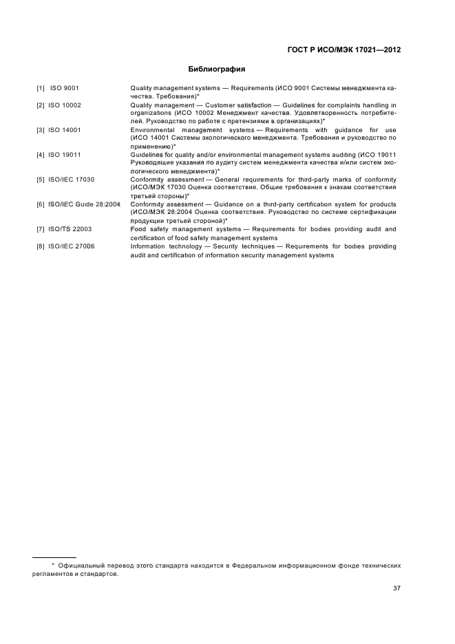 ГОСТ Р ИСО/МЭК 17021-2012