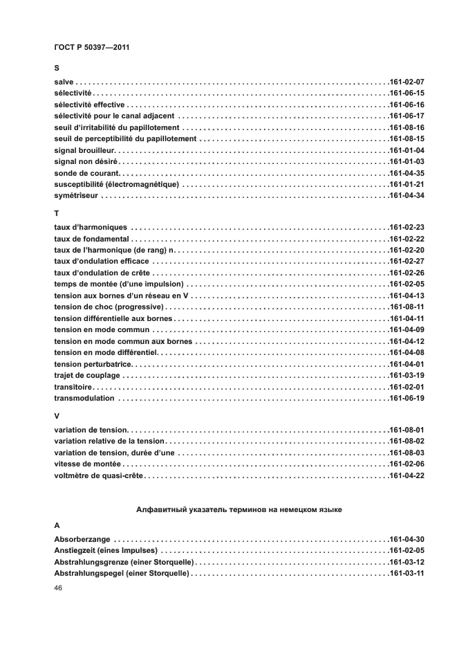 ГОСТ Р 50397-2011