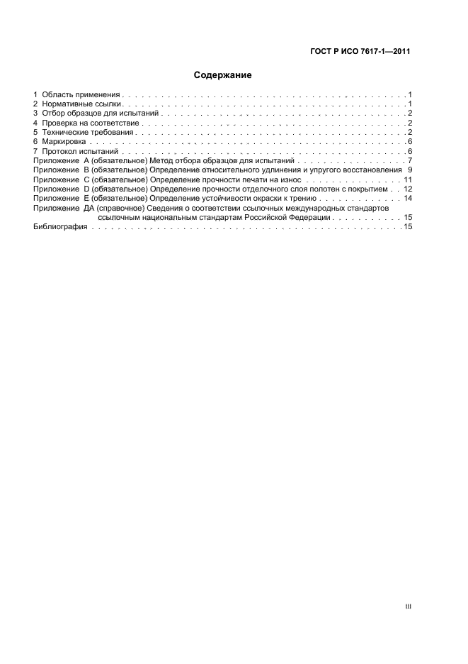 ГОСТ Р ИСО 7617-1-2011