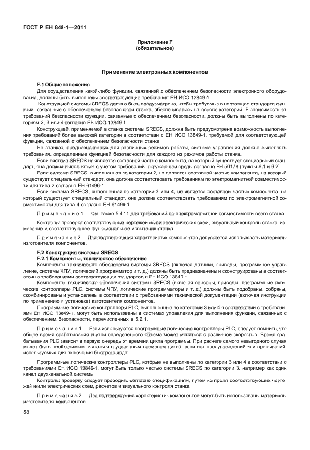 ГОСТ Р ЕН 848-1-2011