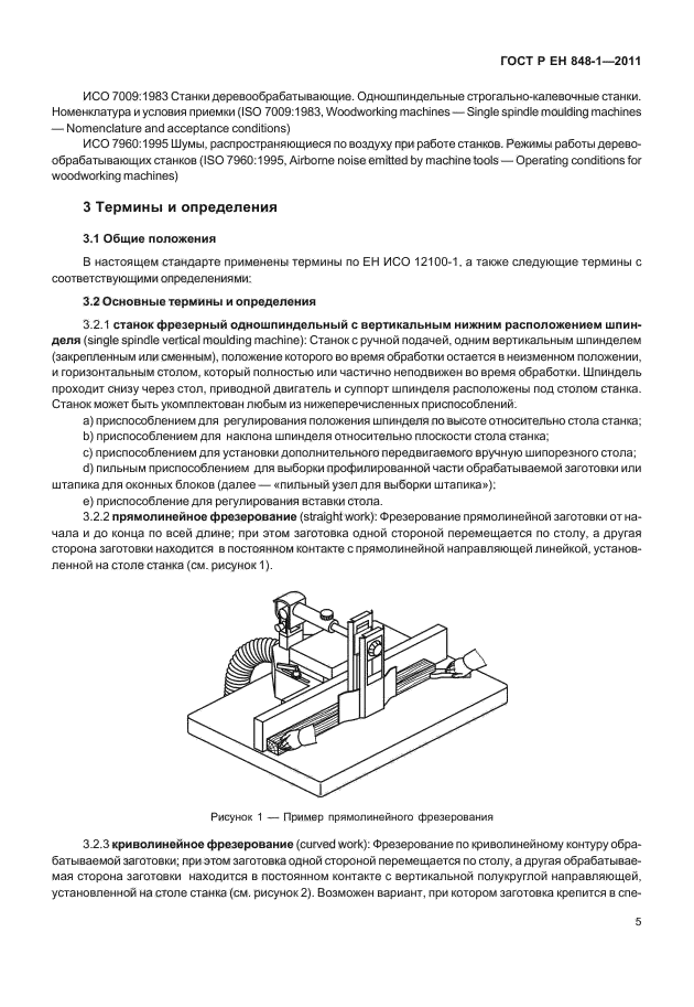 ГОСТ Р ЕН 848-1-2011