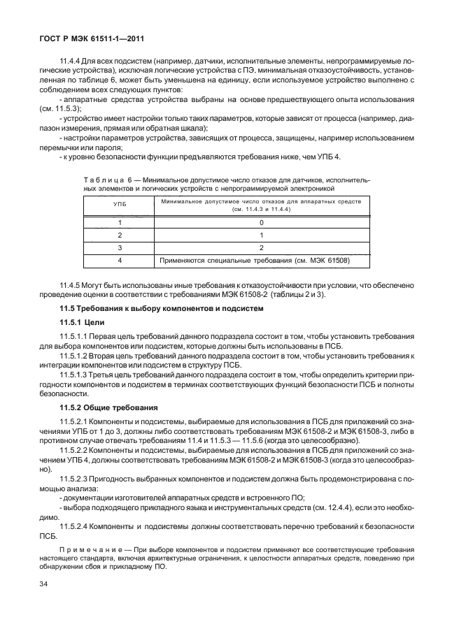 ГОСТ Р МЭК 61511-1-2011