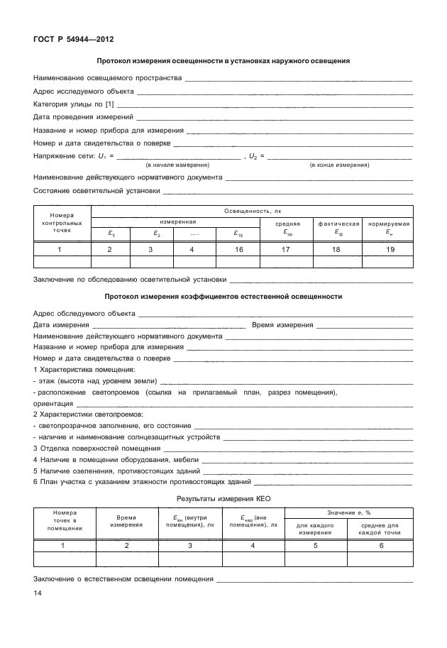 ГОСТ Р 54944-2012