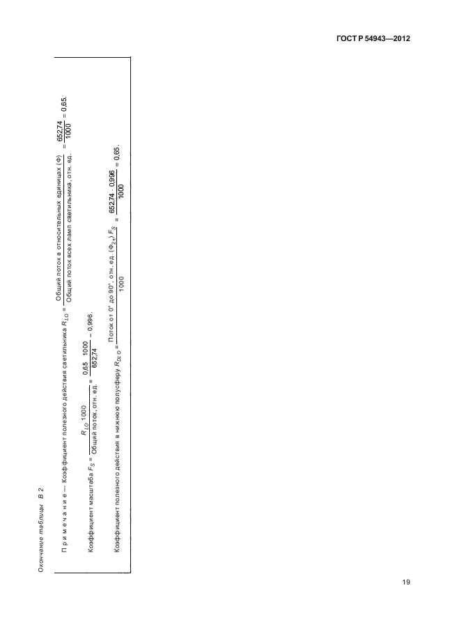 ГОСТ Р 54943-2012