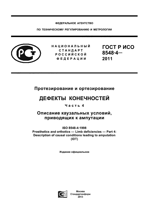 ГОСТ Р ИСО 8548-4-2011