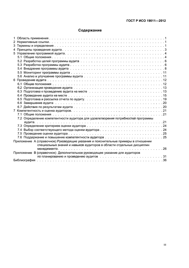 ГОСТ Р ИСО 19011-2012
